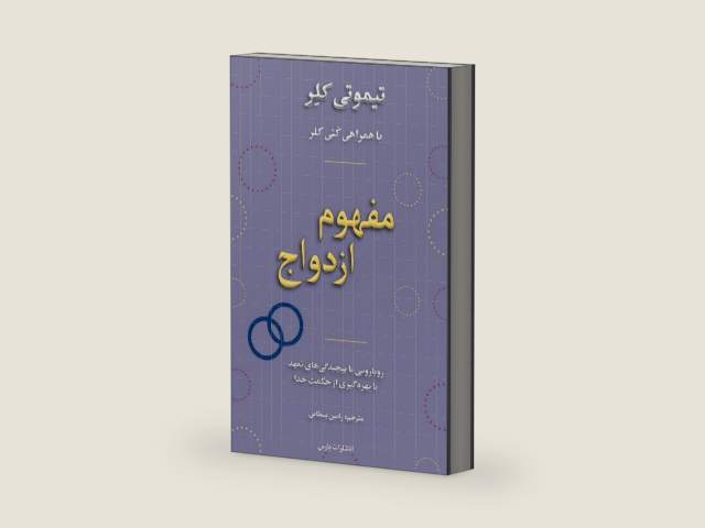 The Meaning of Marriage (Persian Edition) by Timothy Keller | barcode:9781912699001 | source:'9781912699001-right-three-quarter.jpg