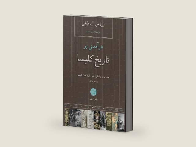 Church History in Plain Language/ V1 (Persian Edition) by Bruce L Shelley | barcode:9781912699070 | source:'9781912699070-right-three-quarter.jpg
