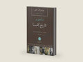 Church History in Plain Language/ V1 (Persian Edition) by Bruce L Shelley | barcode:9781912699070 | source:'9781912699070-right-three-quarter.jpg