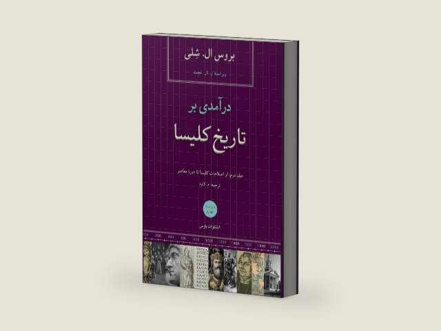 Church History in Plain Language/ V2 (Persian Edition) by Bruce L Shelley | barcode:9781912699193 | source:'9781912699193-right-three-quarter.jpg