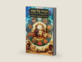 Passover Haggadah Kavanos הגדה של פסח כוונות: Kabbalah Meditations (Hebrew Edition) by Reb Moshe Steinerman | barcode:9781947706774 | source:'9781947706774-right-three-quarter.jpg