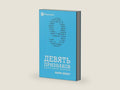 Nine Marks of a Healthy Church / ДЕВЯТЬ ПРИЗНАКОВ ЗДОРОВОЙ ЦЕРКВИ (Russian Edition) by Mark Dever | barcode:9781950396313 | source:'9781950396313-right-three-quarter.jpg