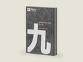 Nine Marks Booklet / 健康教会九标志·学习手册 (Simplified Chinese) (Chinese Edition) by Mark Dever | barcode:9781950396634 | source:'9781950396634-right-three-quarter.jpg