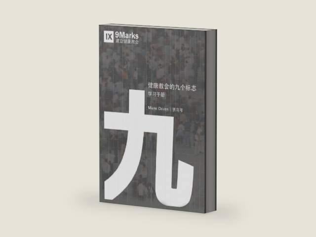 Nine Marks Booklet / 健康教会九标志·学习手册 (Simplified Chinese) (Chinese Edition) by Mark Dever | barcode:9781950396634 | source:'9781950396634-right-three-quarter.jpg
