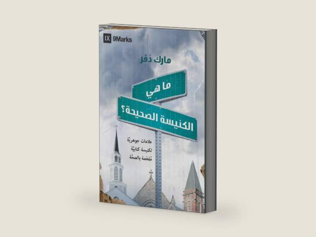 What Is a Healthy Church? (Arabic) (Arabic Edition) by Mark Dever | barcode:9781951474522 | source:'9781951474522-right-three-quarter.jpg