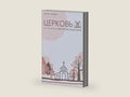 The Church / ЦЕРКОВЬ: The Gospel Made Visible / ТО, ЧТО ДЕЛАЕТ ЕВАНГЕЛИЕ ВИДИМЫМ (Building Healthy Churches (Russian)) (Russian Edition) by Mark Dever | barcode:9781955768108 | source:'9781955768108-right-three-quarter.jpg