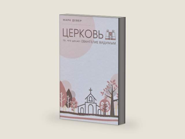 The Church / ЦЕРКОВЬ: The Gospel Made Visible / ТО, ЧТО ДЕЛАЕТ ЕВАНГЕЛИЕ ВИДИМЫМ (Building Healthy Churches (Russian)) (Russian Edition) by Mark Dever | barcode:9781955768108 | source:'9781955768108-right-three-quarter.jpg
