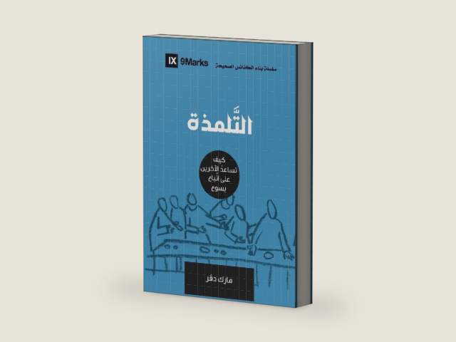 Discipling (Arabic): How to Help Others Follow Jesus (Building Healthy Churches (Arabic)) (Arabic Edition) by Mark Dever | barcode:9781955768207 | source:'9781955768207-right-three-quarter.jpg