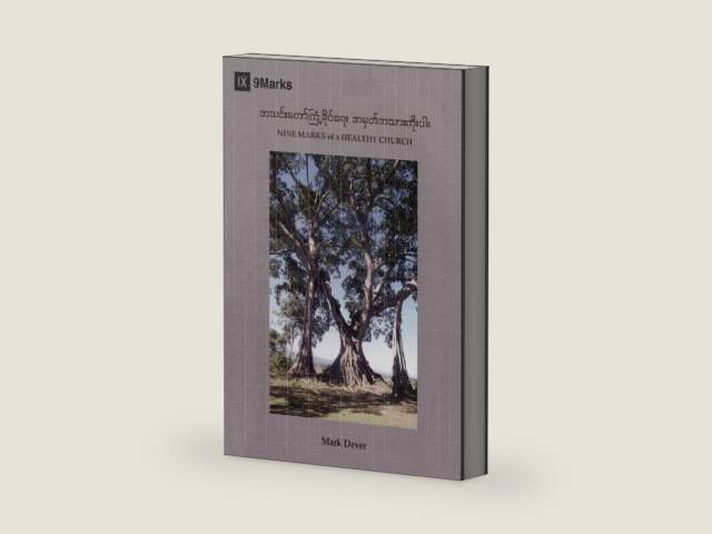 Nine Marks of a Healthy Church (Burmese) (Burmese Edition) by Mark Dever | barcode:9781955768672 | source:'9781955768672-right-three-quarter.jpg