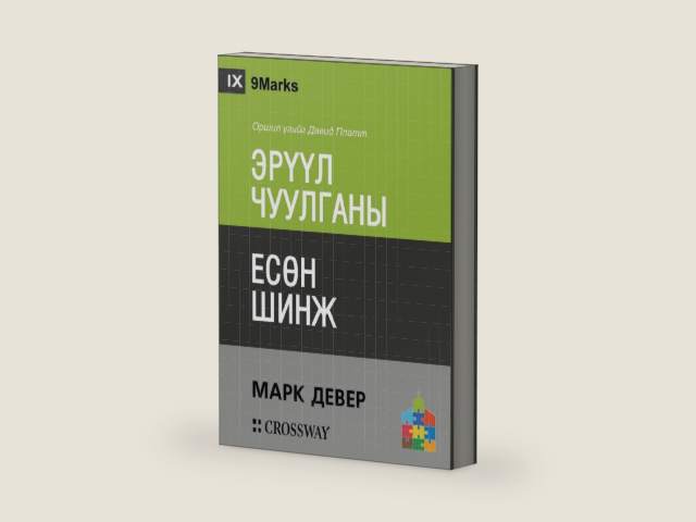 Nine Marks of a Healthy Church / ЭРҮҮЛ ЧУУЛГАНЫ ЕСӨН ШИНЖ (Mongolian Edition) by Mark Dever | barcode:9781955768801 | source:'9781955768801-right-three-quarter.jpg