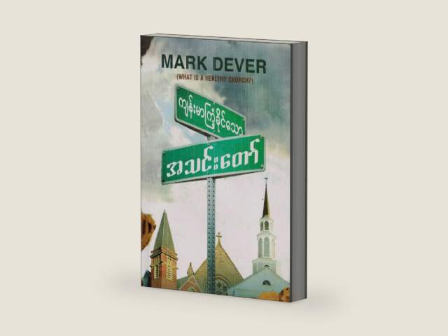 What Is a Healthy Church? (Burmese) (Burmese Edition) by Mark Dever | barcode:9781955768887 | source:'9781955768887-right-three-quarter.jpg
