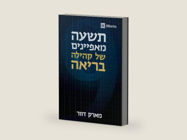 Nine Marks of a Healthy Church / תשעה מאפיינים של קהילה בריאה (Hebrew Edition) by Mark Dever | barcode:9781958168189 | source:'9781958168189-right-three-quarter.jpg