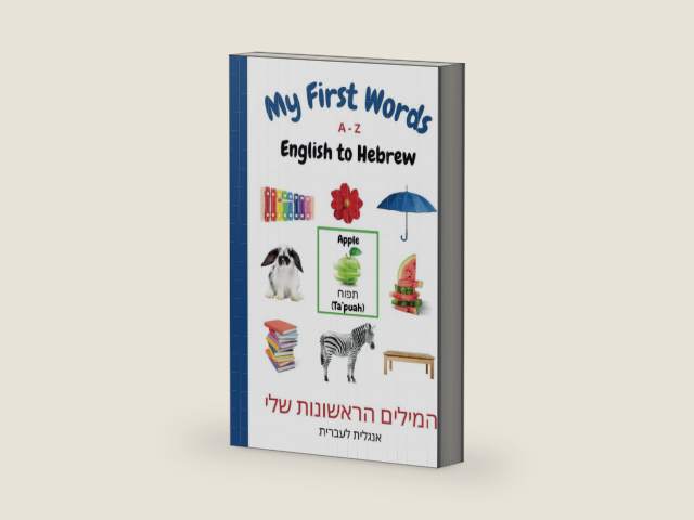 My First Words A-Z English to Hebrew: Bilingual Learning Made Fun and Easy with Words and Pictures (My First Words Language Learning Series) by Sharon Purtill | barcode:9781990469572 | source:'9781990469572-right-three-quarter.jpg