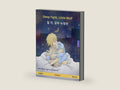 Sleep Tight, Little Wolf – 잘 자, 꼬마 늑대야 (English – Korean): Bilingual children's book, age 2 and up (Sefa Picture Books in two languages) by Ulrich Renz | barcode:9783739912943 | source:'9783739912943-right-three-quarter.jpg