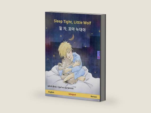 Sleep Tight, Little Wolf – 잘 자, 꼬마 늑대야 (English – Korean): Bilingual children's book, age 2 and up (Sefa Picture Books in two languages) by Ulrich Renz | barcode:9783739912943 | source:'9783739912943-right-three-quarter.jpg