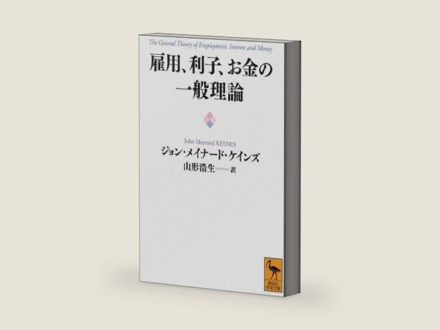 General theory employment, interest and money (Kodansha academic library) (2012) ISBN: 4062921006 [Japanese Import] by John Maynard Keynes; Hiroo Yamagata; | barcode:9784062921008 | source:'9784062921008-right-three-quarter.jpg