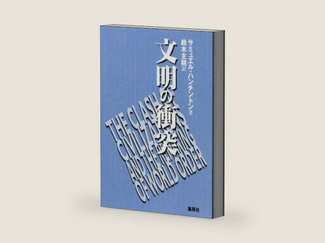 The Clash of Civilizations and the Remaking of World Order = Bunmei no shototsu [Japanese Edition] by Samuel P. Huntington | barcode:9784087732924 | source:'9784087732924-right-three-quarter.jpg