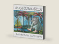 Where the Wild Things Are (Japanese Edition) by Maurice Sendak | barcode:9784572002150 | source:'9784572002150-right-three-quarter.jpg