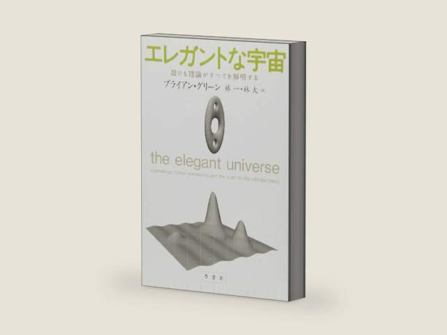 The Elegant Universe: Superstrings, Hidden Dimensions, and The Quest for the Ultimate Theory [In Japanese Language] by Brian Greene | barcode:9784794211095 | source:'9784794211095-right-three-quarter.jpg