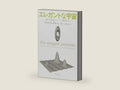 The Elegant Universe: Superstrings, Hidden Dimensions, and The Quest for the Ultimate Theory [In Japanese Language] by Brian Greene | barcode:9784794211095 | source:'9784794211095-right-three-quarter.jpg