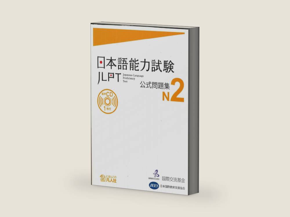 Nihongo noryoku shiken koshiki mondaishu, N2 / Japanese-Language Proficiency Test by Japan Foundation | barcode:9784893588180 | source:'9784893588180-right-three-quarter.jpg