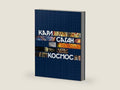 Космос (Cosmos by Carl Sagan) (Russian Edition) by Карл Саган | barcode:9785001391937 | source:'9785001391937-right-three-quarter.jpg
