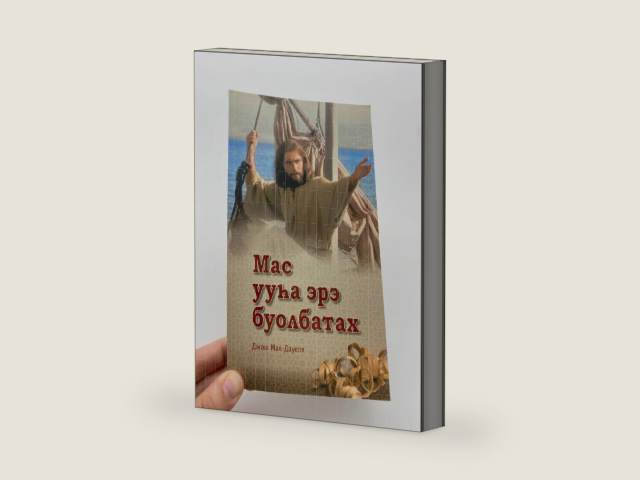 Мас ууһа эрэ буолбатах / More Than a Carpenter - Josh McDowell in Yakut Language by Josh McDowell | barcode:9785745410680 | source:'9785745410680-right-three-quarter.jpg