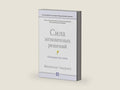 Сила мгновенных решений: Интуиция как навык (Blink: The Power of Thinking Without Thinking) (Russian Edition) by Малкольм Гладуэлл | barcode:9785961433234 | source:'9785961433234-right-three-quarter.jpg