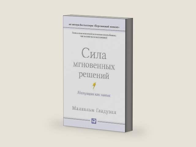Сила мгновенных решений: Интуиция как навык (Blink: The Power of Thinking Without Thinking) (Russian Edition) by Малкольм Гладуэлл | barcode:9785961433234 | source:'9785961433234-right-three-quarter.jpg