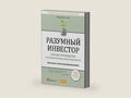 Разумный инвестор: Полное руководство по стоимостному инвестированию (The Intelligent Investor: The Definitive Book on Value Investing. A Book of Practical Counsel) (Russian Edition) by Бенджамин Грэм | barcode:9785961435979 | source:'9785961435979-right-three-quarter.jpg