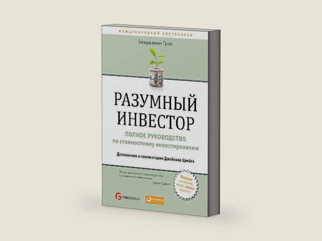 Разумный инвестор: Полное руководство по стоимостному инвестированию (The Intelligent Investor: The Definitive Book on Value Investing. A Book of Practical Counsel) (Russian Edition) by Бенджамин Грэм | barcode:9785961435979 | source:'9785961435979-right-three-quarter.jpg