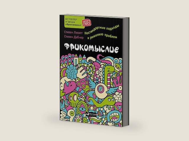 Фрикомыслие: Нестандартные подходы к решению проблем (Think Like a Freak: The Authors of Freakonomics Offer to Retrain Your Brain) (Russian Edition) by Стивен Дабнер | barcode:9785961436952 | source:'9785961436952-right-three-quarter.jpg