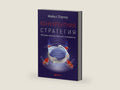Конкурентная стратегия: Методика анализа отраслей конкурентов (Competitive Strategy) (Russian Edition) by Майкл Портер | barcode:9785961443363 | source:'9785961443363-right-three-quarter.jpg