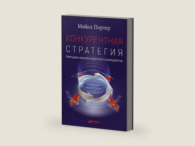 Конкурентная стратегия: Методика анализа отраслей конкурентов (Competitive Strategy) (Russian Edition) by Майкл Портер | barcode:9785961443363 | source:'9785961443363-right-three-quarter.jpg