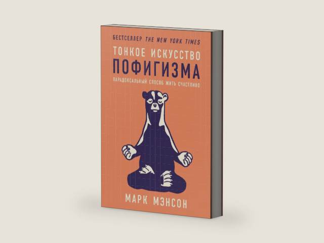 Тонкое искусство пофигизма: Парадоксальный способ жить счастливо (The Subtle Art of Not Giving a F*ck: A Counterintuitive Approach to Living a Good Life) (Russian Edition) by Марк Мэнсон | barcode:9785961448986 | source:'9785961448986-right-three-quarter.jpg