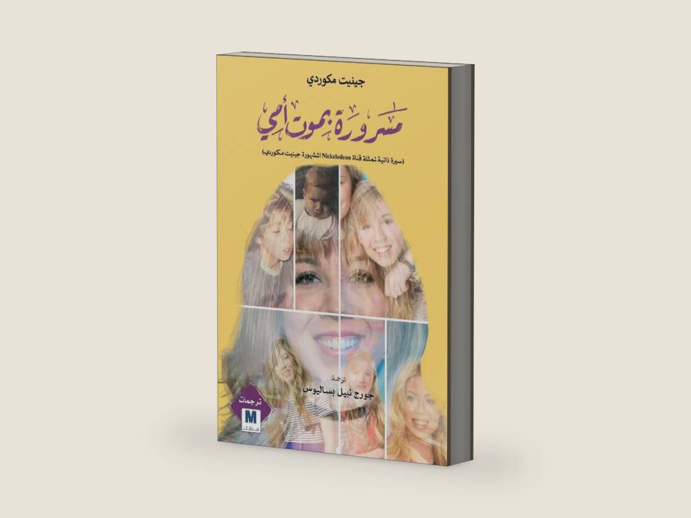 I'm Glad My Mom Died - مسرورة بموت أمي (Arabic Edition) by Jennette McCurdy | barcode:9786038504222 | source:'9786038504222-right-three-quarter.jpg