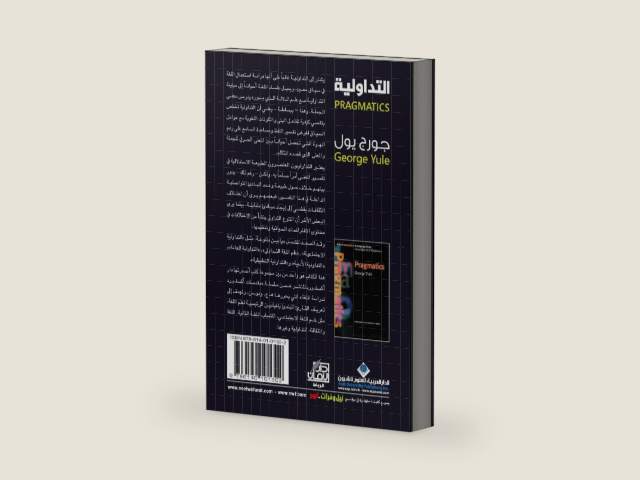 Pragmatics (Arabic Edition) by George Yule | barcode:9786140101302 | source:'9786140101302-right-three-quarter.jpg