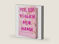 Things We Hide from the Light. Limited edition. Ukrainian language (Knockemout) by Lucy Score | barcode:9786175232507 | source:'9786175232507-right-three-quarter.jpg