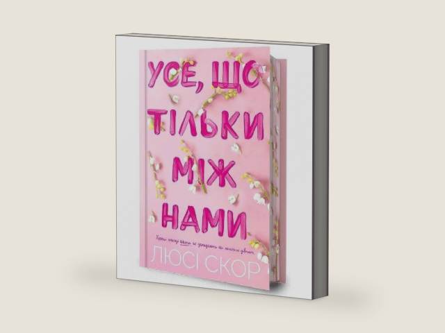 Things We Hide from the Light. Limited edition. Ukrainian language (Knockemout) by Lucy Score | barcode:9786175232507 | source:'9786175232507-right-three-quarter.jpg