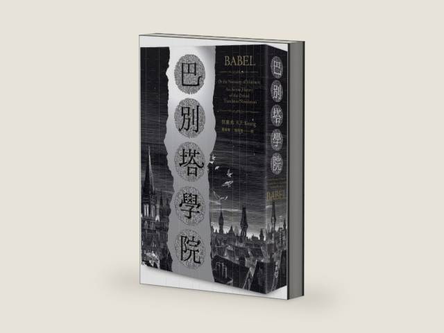 Babel: Or the Necessity of Violence: An Arcane History of the Oxford Translators' Revolution (Chinese Edition) by R F Kuang | barcode:9786263153394 | source:'9786263153394-right-three-quarter.jpg