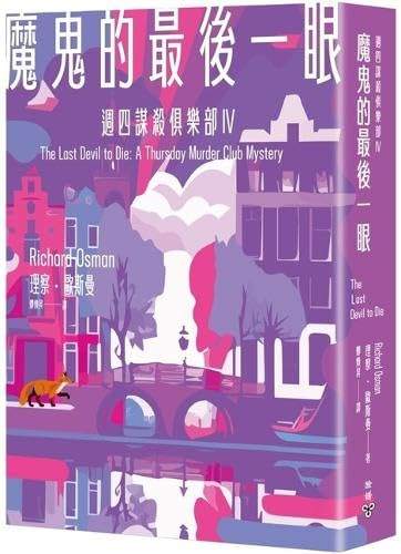 The Last Devil to Die (Chinese Edition) by Richard Osman | barcode:9786263154841 | source:'9786263154841.jpg