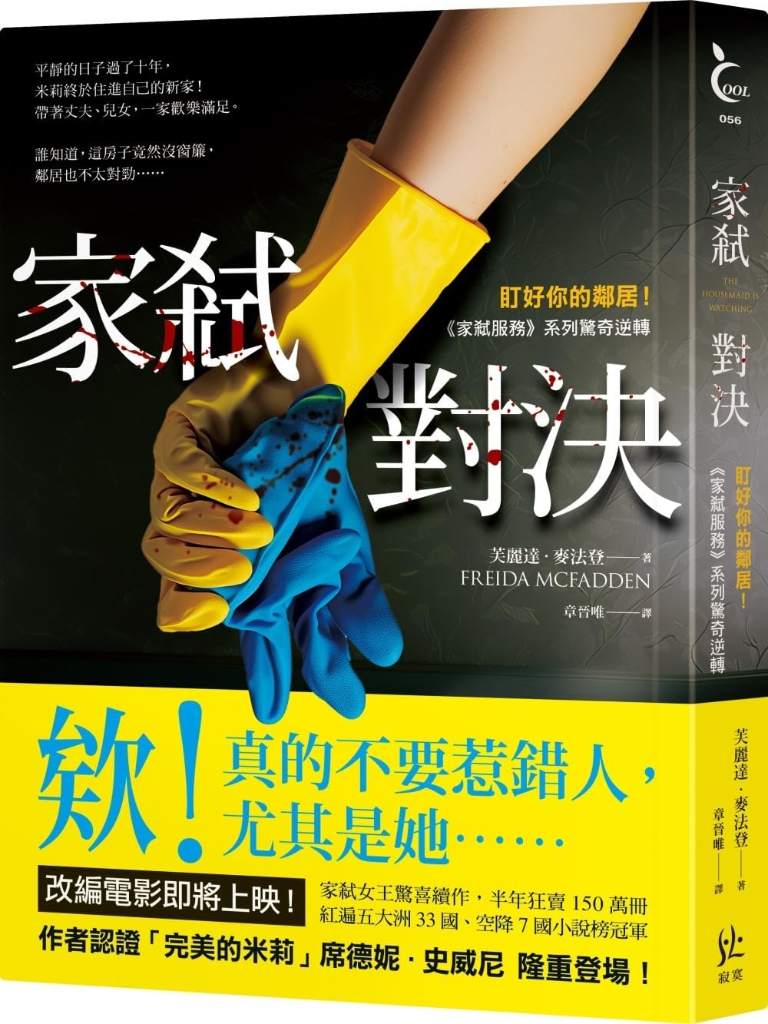 The Housemaid Is Watching (Chinese Edition) by Freida McFadden | barcode:9786269943654 | source:'9786269943654.jpg