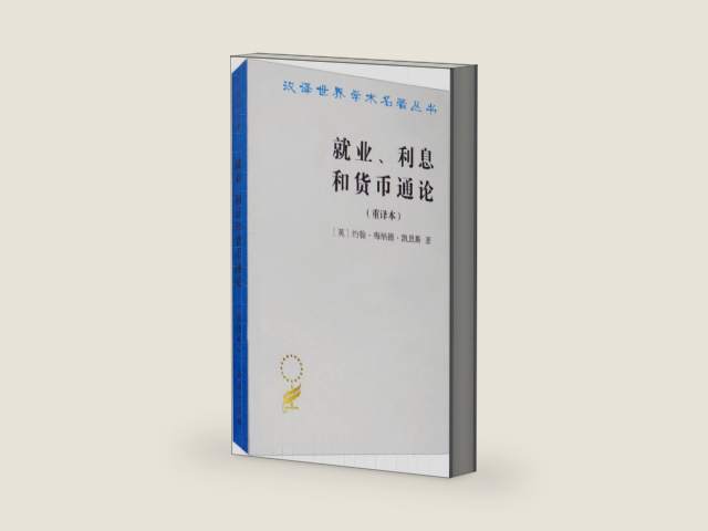 The General Theory of Employment, Interest and Money (Chinese Edition) by John Maynard Keynes | barcode:9787100026147 | source:'9787100026147-right-three-quarter.jpg