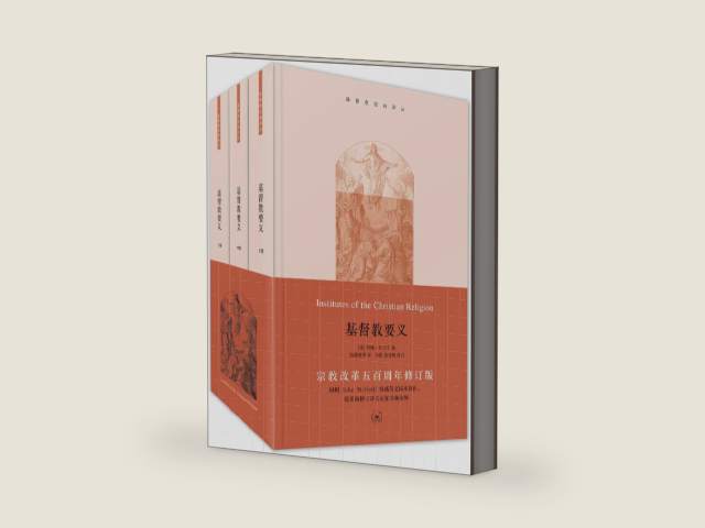 基督教要义 (套装共3册) / Institutes of the Christian Religion (Chinese version) by John Calvin | barcode:9787108033703 | source:'9787108033703-right-three-quarter.jpg
