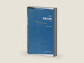 Madness and Civilization: A History of Insanity in the Age of Reason (Chinese Edition) by Michel Foucault | barcode:9787108065575 | source:'9787108065575-right-three-quarter.jpg