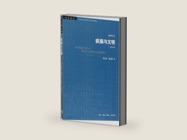 Madness and Civilization: A History of Insanity in the Age of Reason (Chinese Edition) by Michel Foucault | barcode:9787108065575 | source:'9787108065575-right-three-quarter.jpg