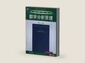 Principles of Mathematical Analysis (International Series in Pure and Applied Mathematics) by Walter Rudin | barcode:9787111133063 | source:'9787111133063-right-three-quarter.jpg