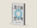 Clear Thinking: Turning Ordinary Moments into Extraordinary Results (Chinese Edition) by Shane Parrish | barcode:9787115639486 | source:'9787115639486-right-three-quarter.jpg