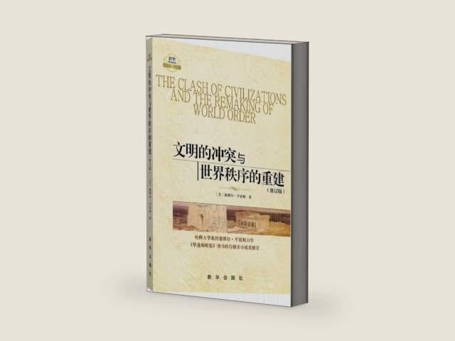 The Clash of Civilizations and the Remaking of World Order (Revised Edition) by [美]塞缪尔·亨廷顿 周琪，等 | barcode:9787501190409 | source:'9787501190409-right-three-quarter.jpg