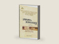 The Clash of Civilizations and the Remaking of World Order (Revised Edition) by [美]塞缪尔·亨廷顿 周琪，等 | barcode:9787501190409 | source:'9787501190409-right-three-quarter.jpg
